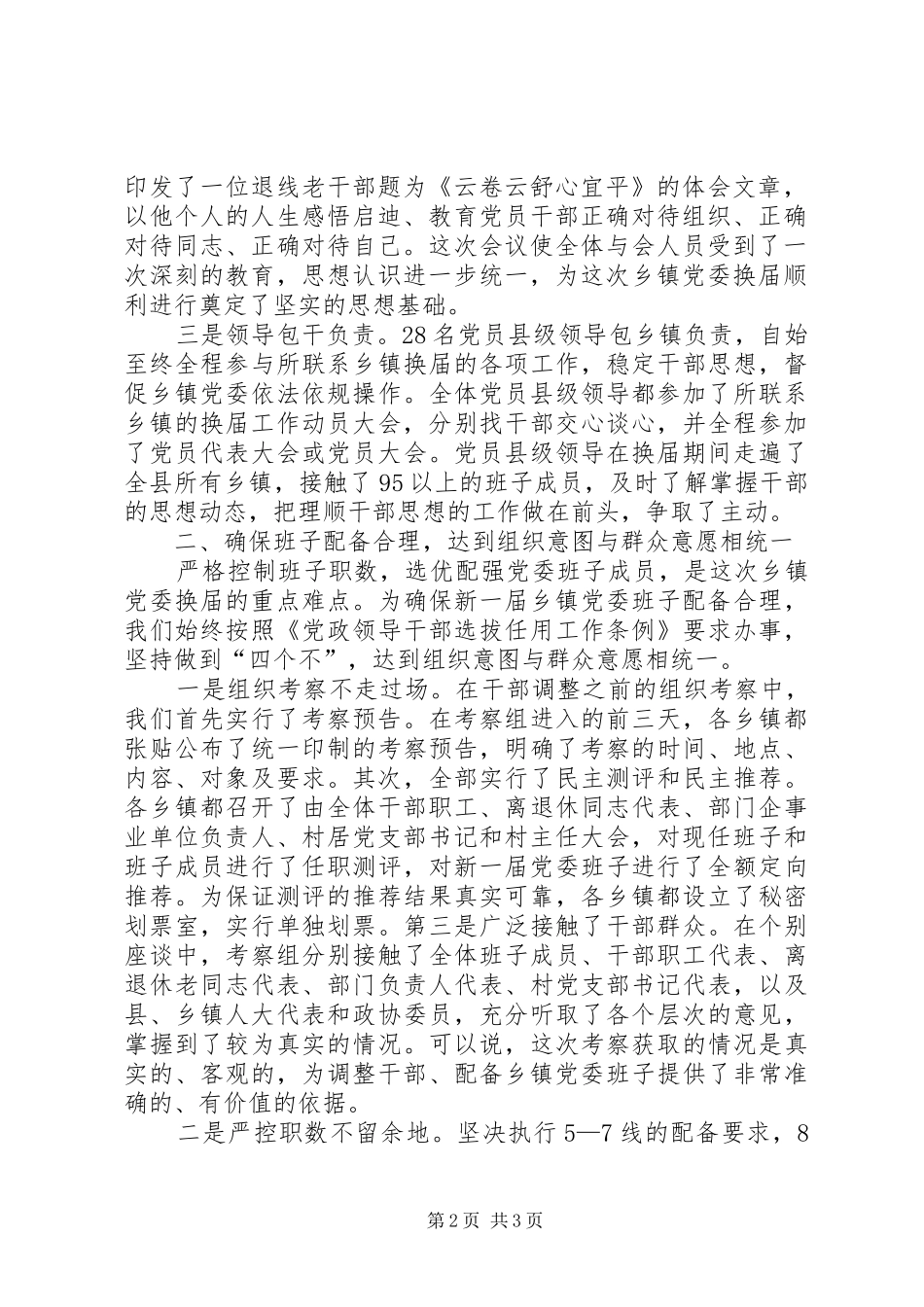 全市县市区党委换届工作座谈会发言材料提纲范文_第2页