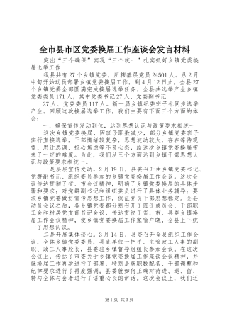 全市县市区党委换届工作座谈会发言材料提纲范文