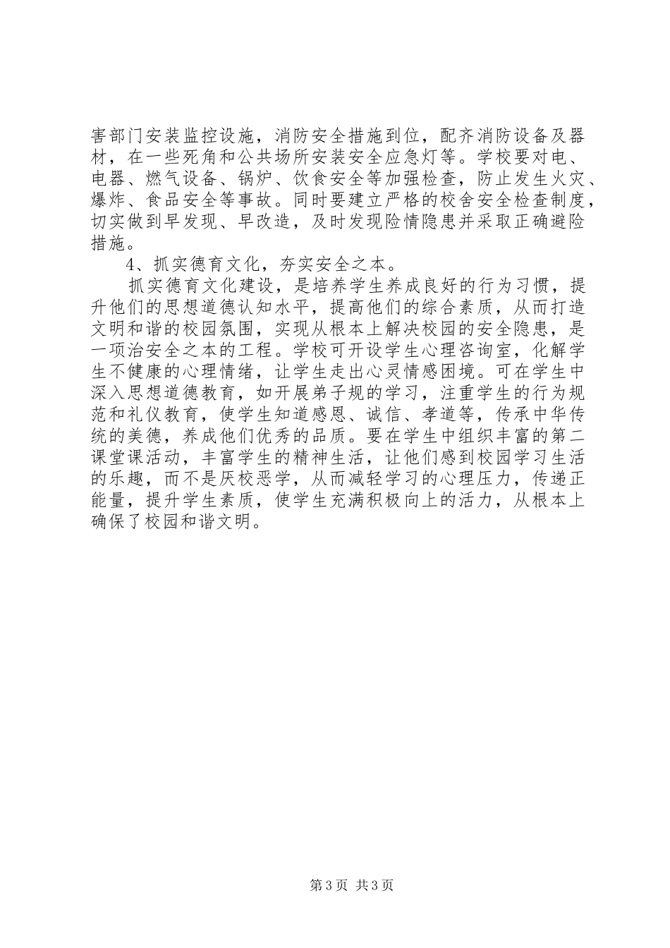 学校安全监管工作——政协议政发言材料提纲_第3页