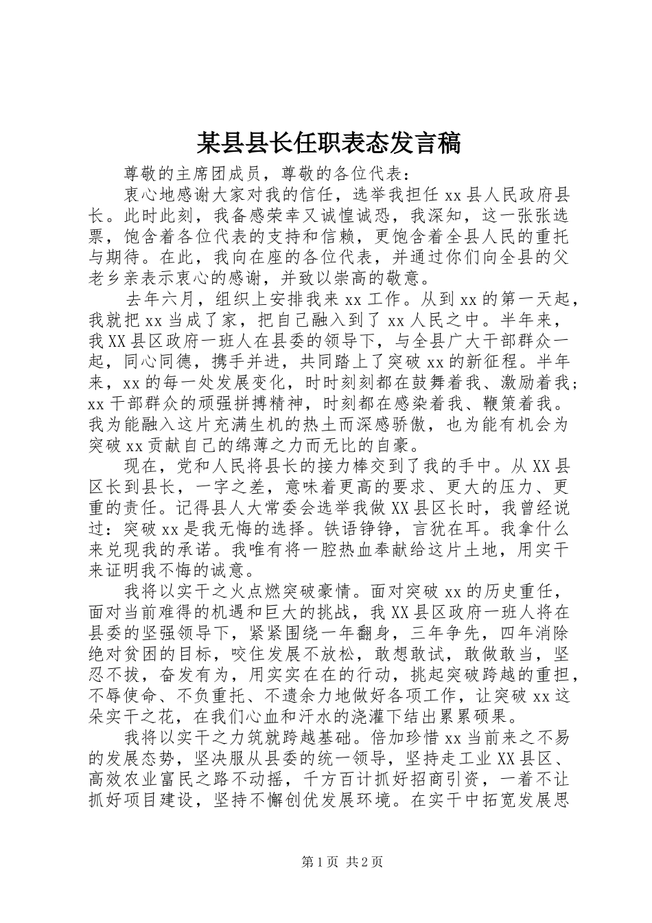 某县县长任职表态发言_第1页