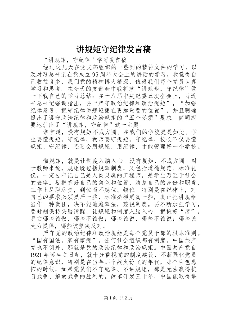 讲规矩守纪律发言稿范文_第1页