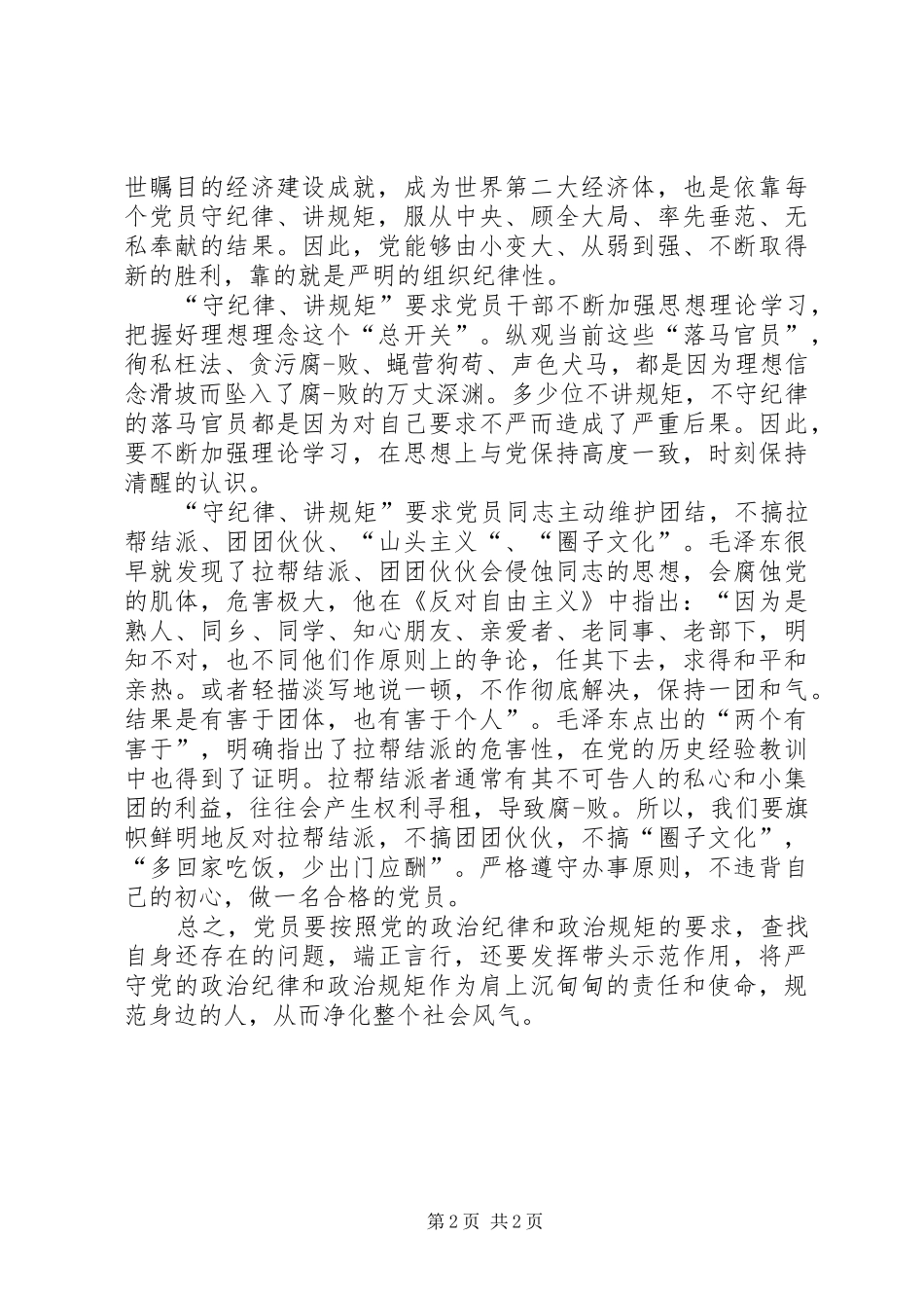 讲规矩守纪律发言稿范文_第2页