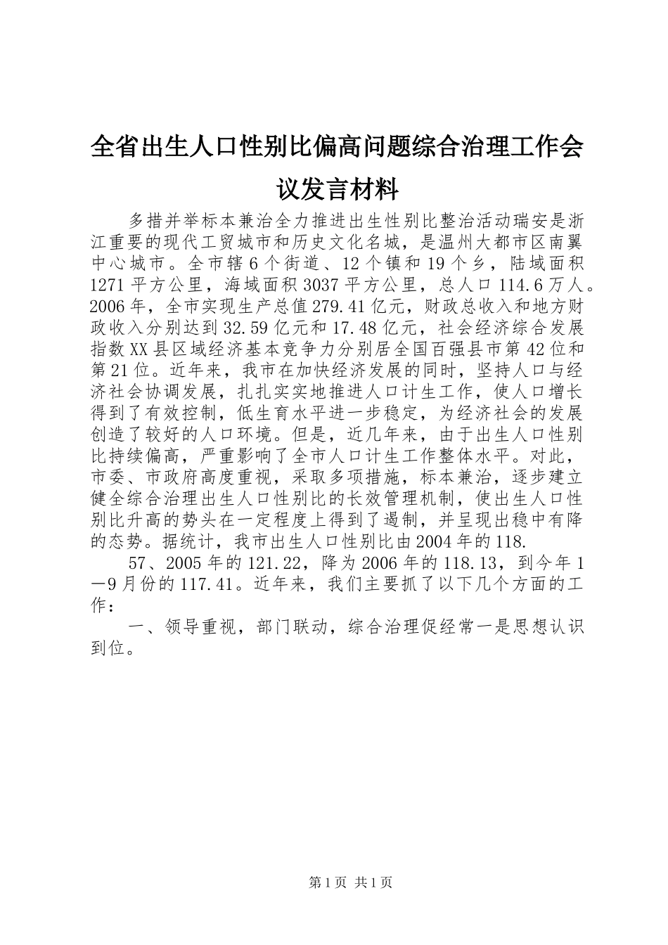 全省出生人口性别比偏高问题综合治理工作会议发言材料提纲_第1页