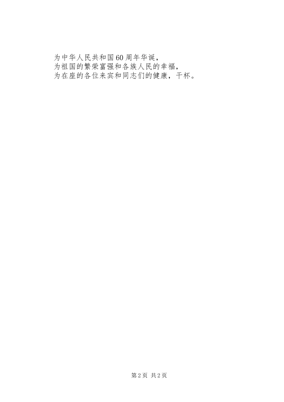 祝祖国60华诞领导演讲致辞词_第2页