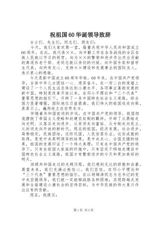 祝祖国60华诞领导演讲致辞词