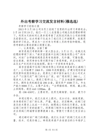 外出考察学习交流发言材料提纲范文(穆选选)