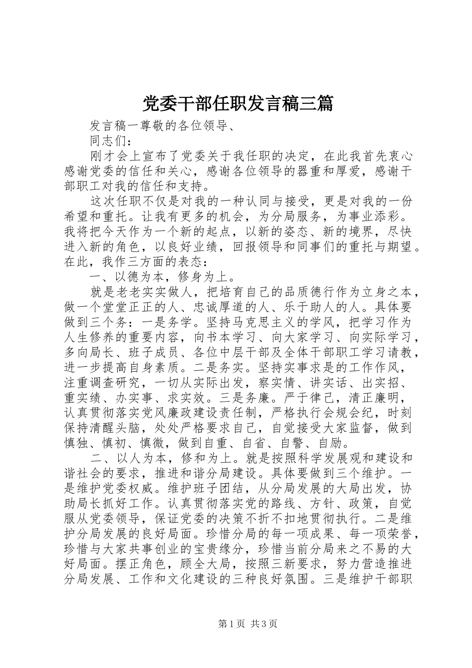 党委干部任职发言三篇_第1页