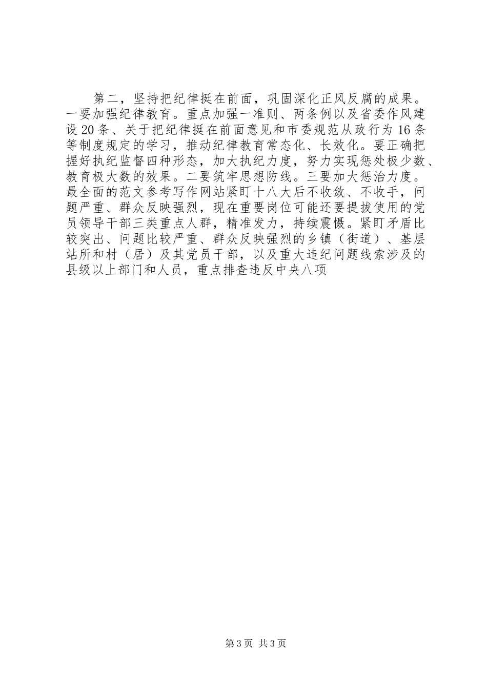 某XX县区党风廉政建设工作部署发言_第3页