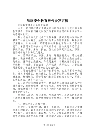 法制安全教育报告会发言稿范文