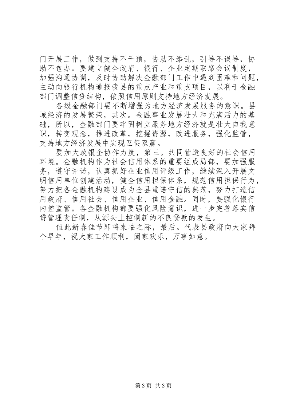 县金融形势分析专题会发言稿_第3页