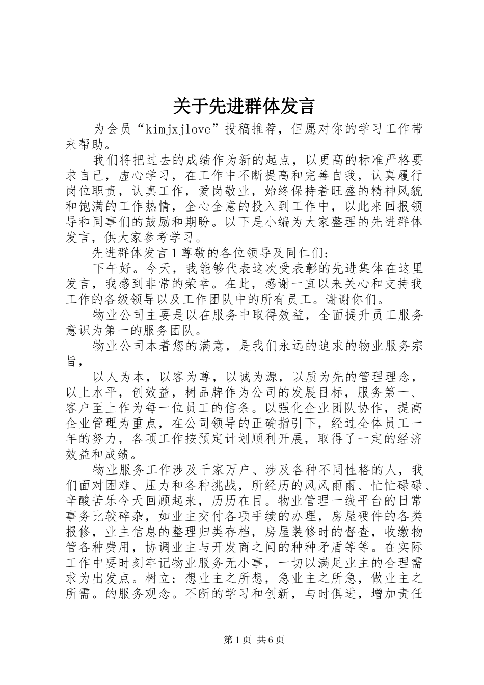 关于先进群体发言稿_第1页