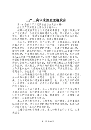 三严三实依法治企主题发言稿