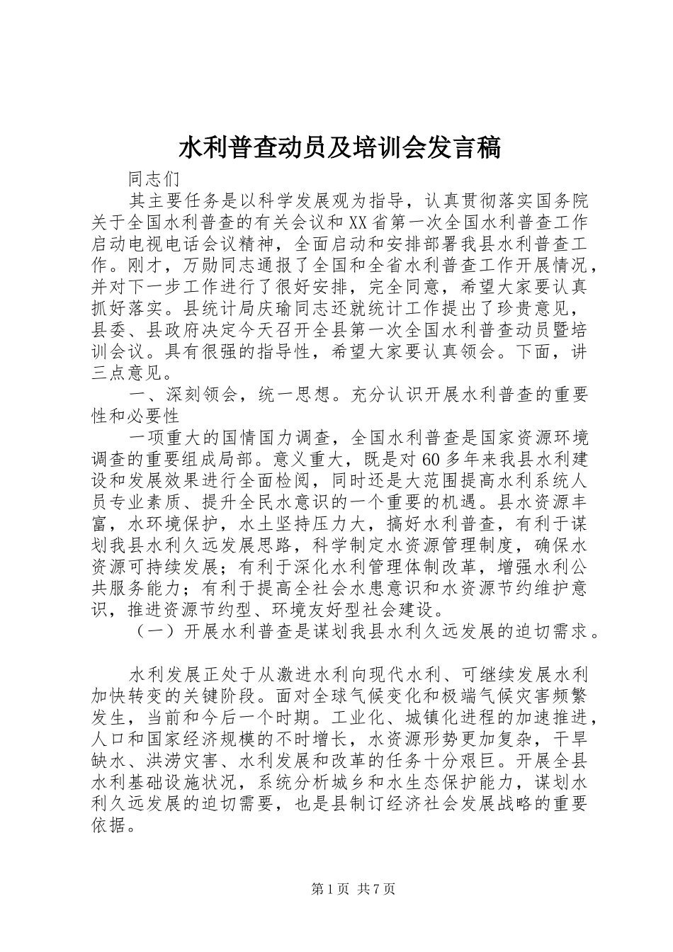 水利普查动员及培训会发言_第1页