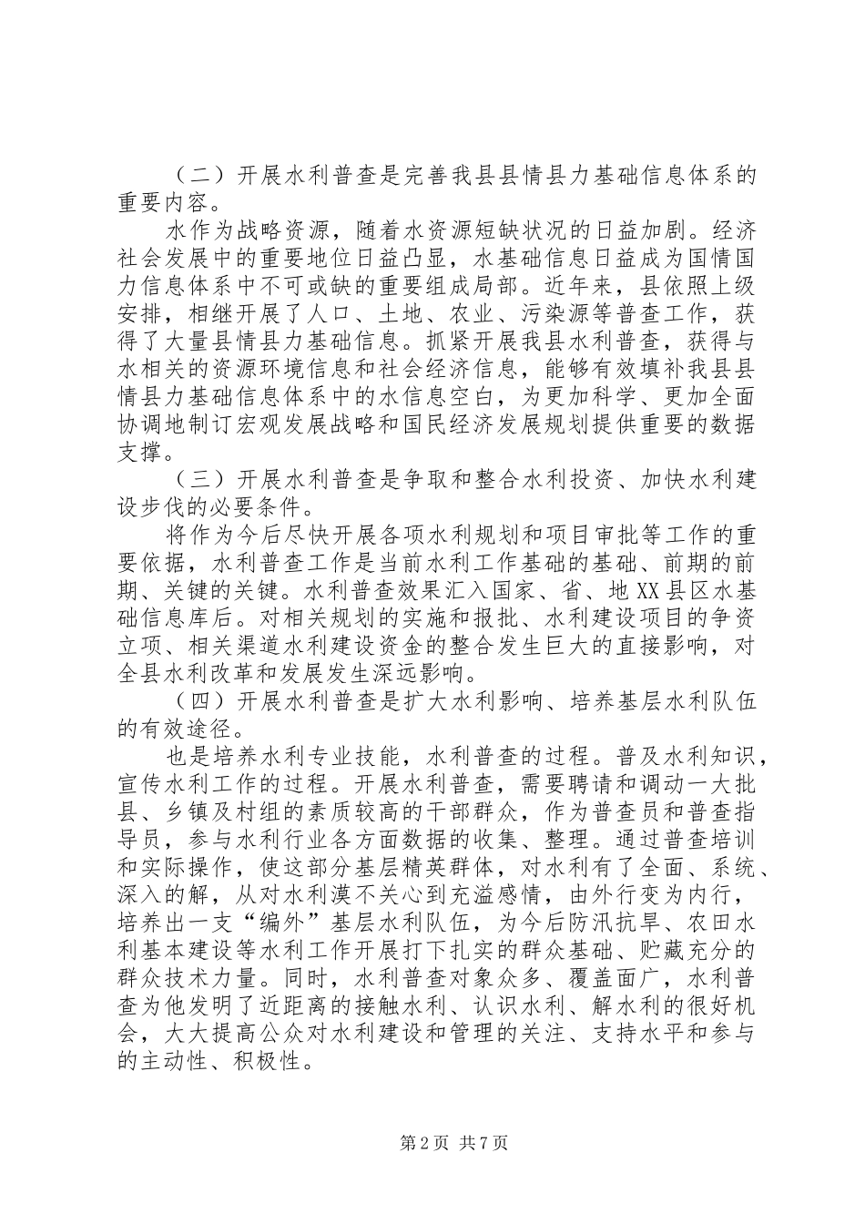 水利普查动员及培训会发言_第2页