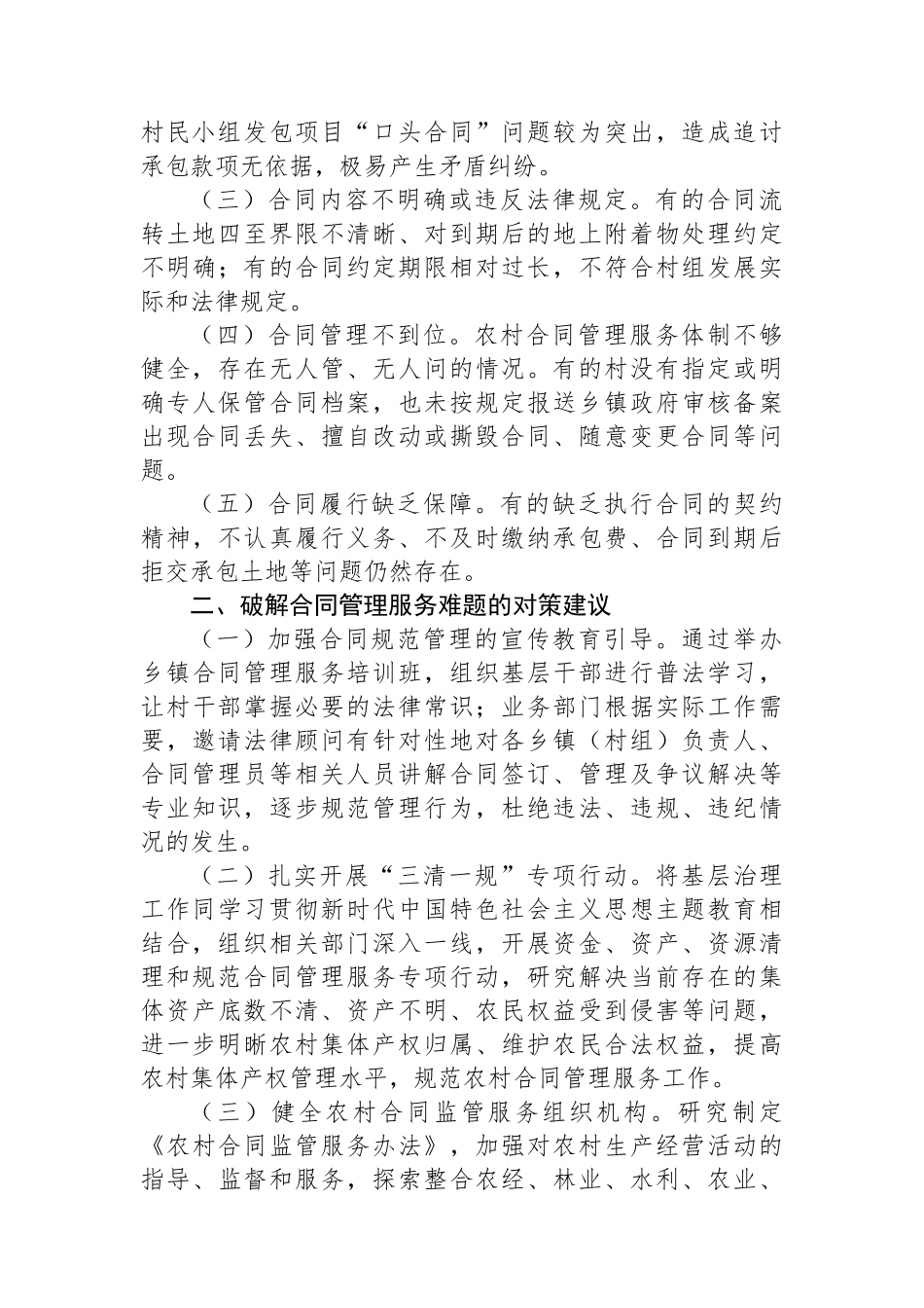 基层社会治理视角下XXX县农村合同管理服务面临的难题及对策探究_第2页