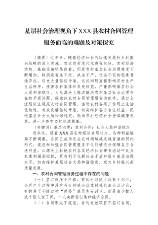 基层社会治理视角下XXX县农村合同管理服务面临的难题及对策探究