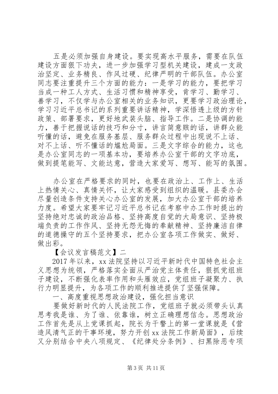 全市组织工作会议上发言稿精选五篇_第3页