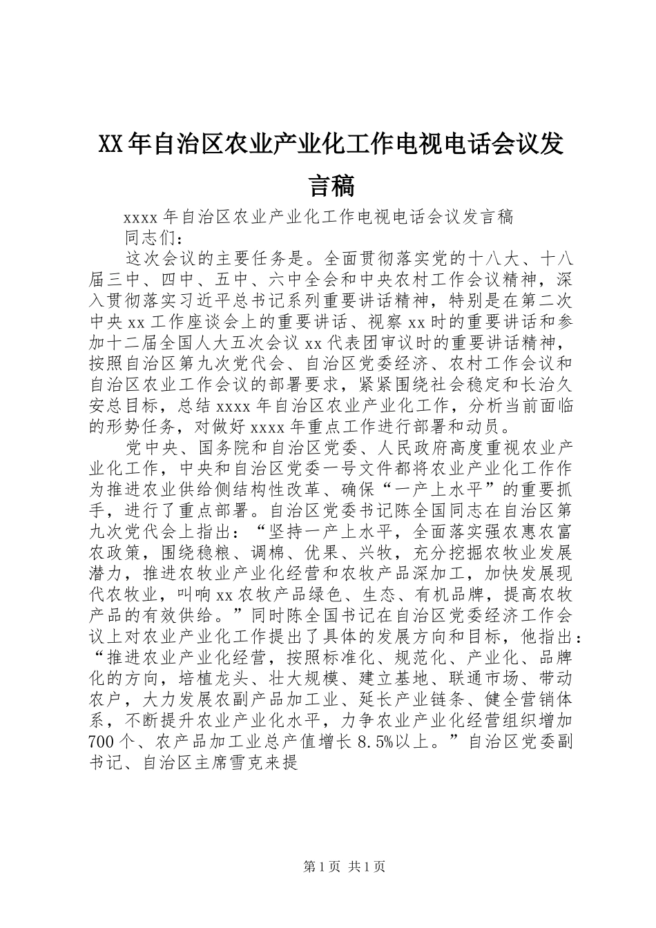 XX年自治区农业产业化工作电视电话会议发言_第1页