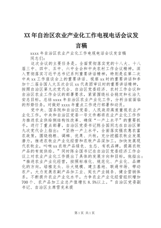 XX年自治区农业产业化工作电视电话会议发言