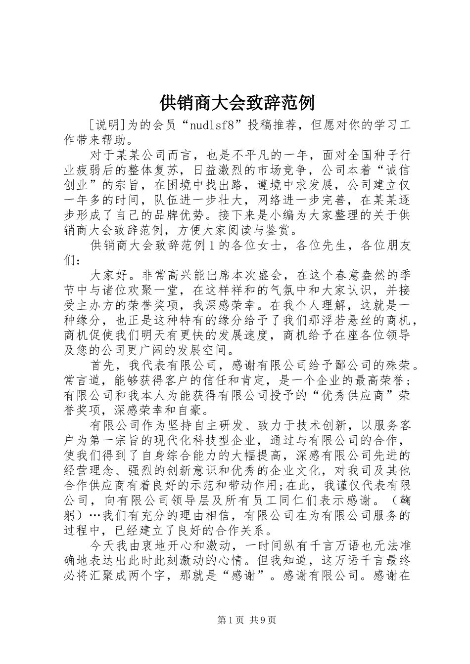 供销商大会演讲致辞范例_第1页