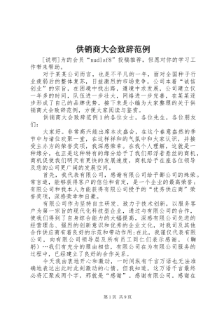供销商大会演讲致辞范例