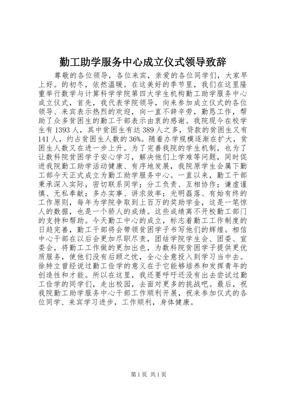 勤工助学服务中心成立仪式领导演讲致辞_第1页