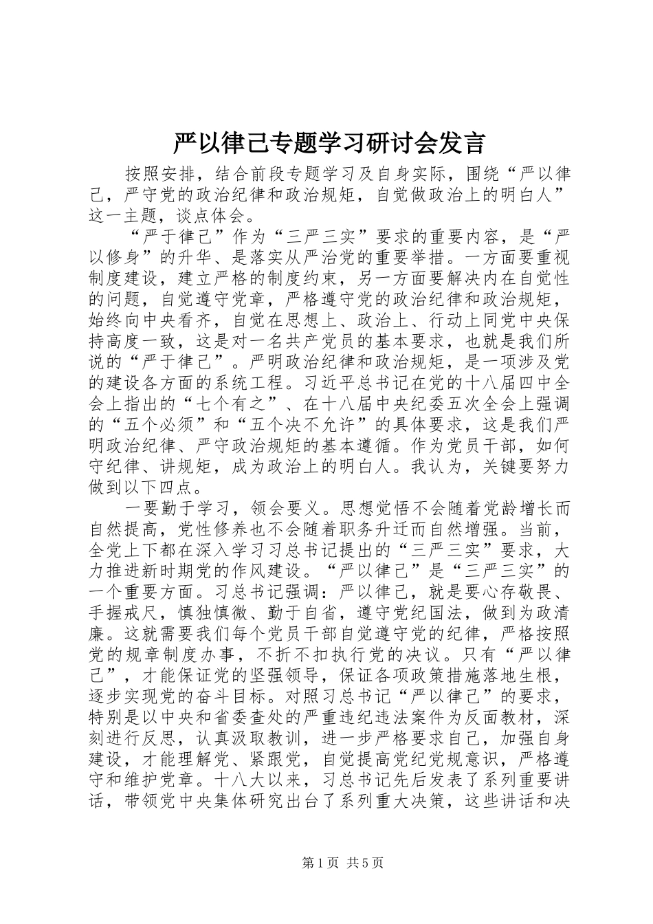 严以律己专题学习研讨会发言稿_第1页