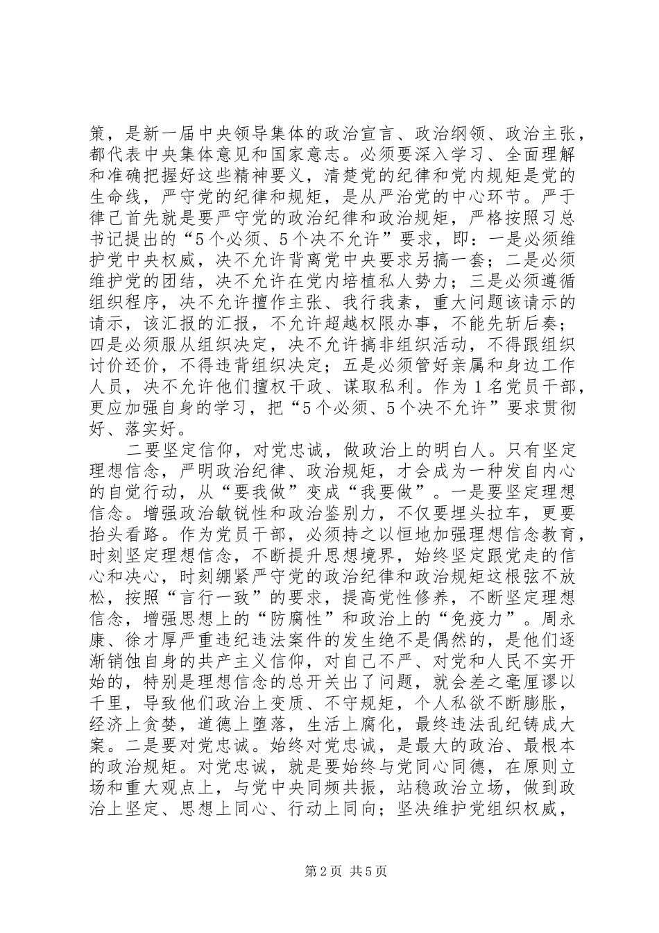 严以律己专题学习研讨会发言稿_第2页