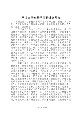 严以律己专题学习研讨会发言稿