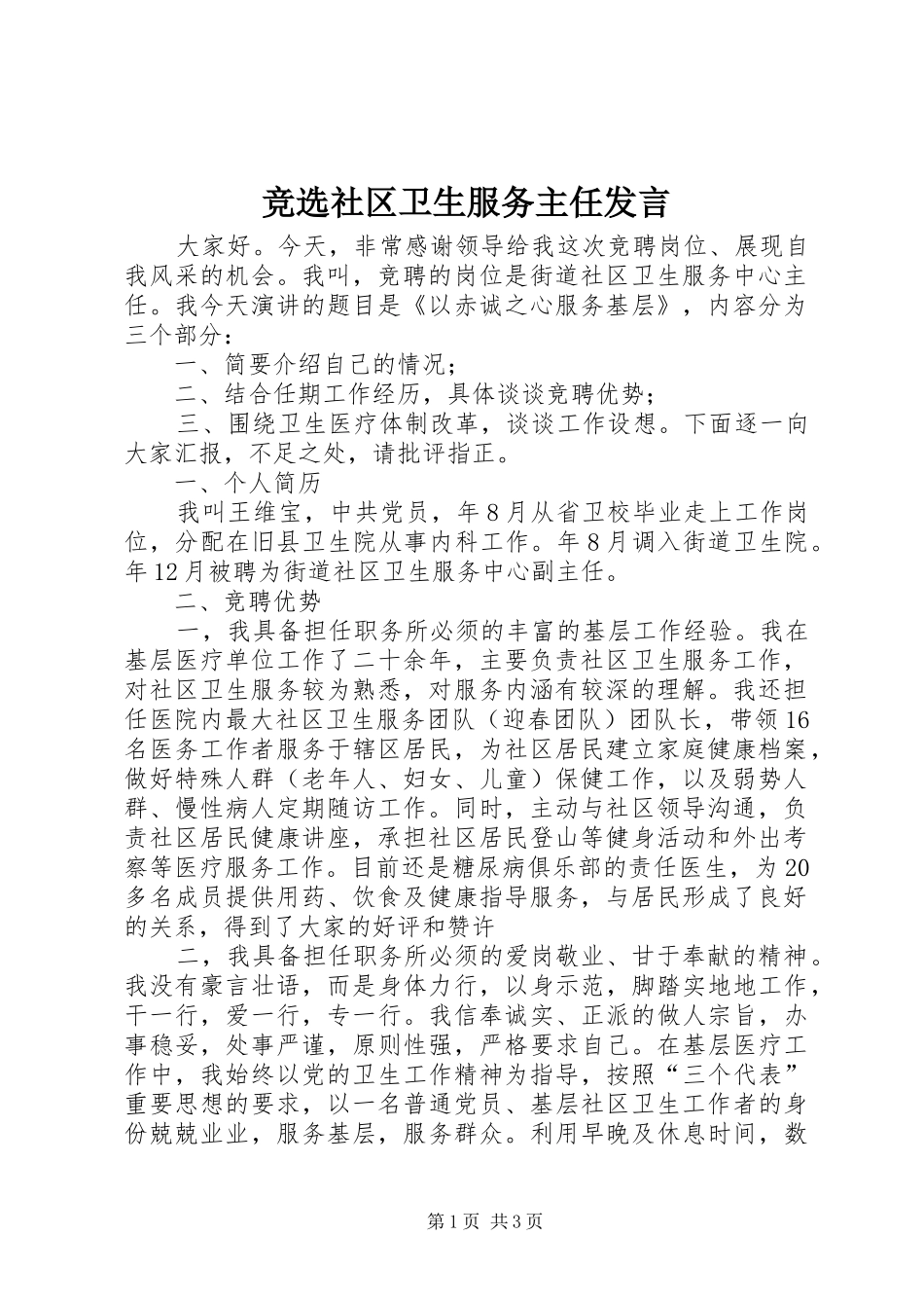竞选社区卫生服务主任发言稿_第1页