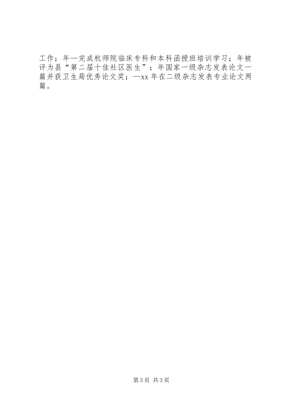 竞选社区卫生服务主任发言稿_第3页