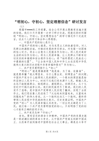 “明初心，守初心，坚定理想信念”研讨发言稿