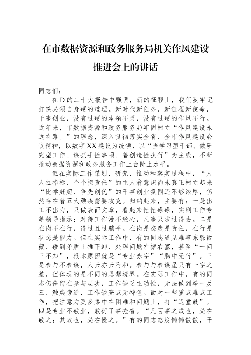 在市数据资源和政务服务局机关作风建设推进会上的讲话_第1页