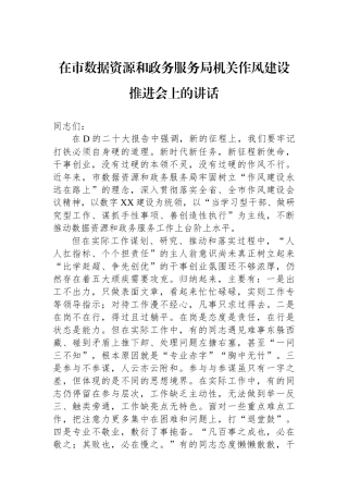 在市数据资源和政务服务局机关作风建设推进会上的讲话