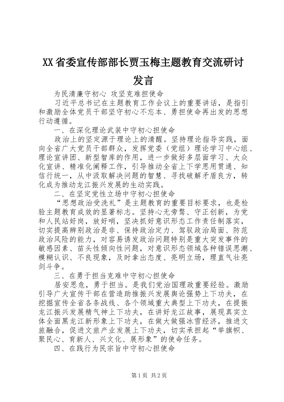 XX省委宣传部部长贾玉梅主题教育交流研讨发言稿_第1页