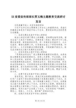 XX省委宣传部部长贾玉梅主题教育交流研讨发言稿