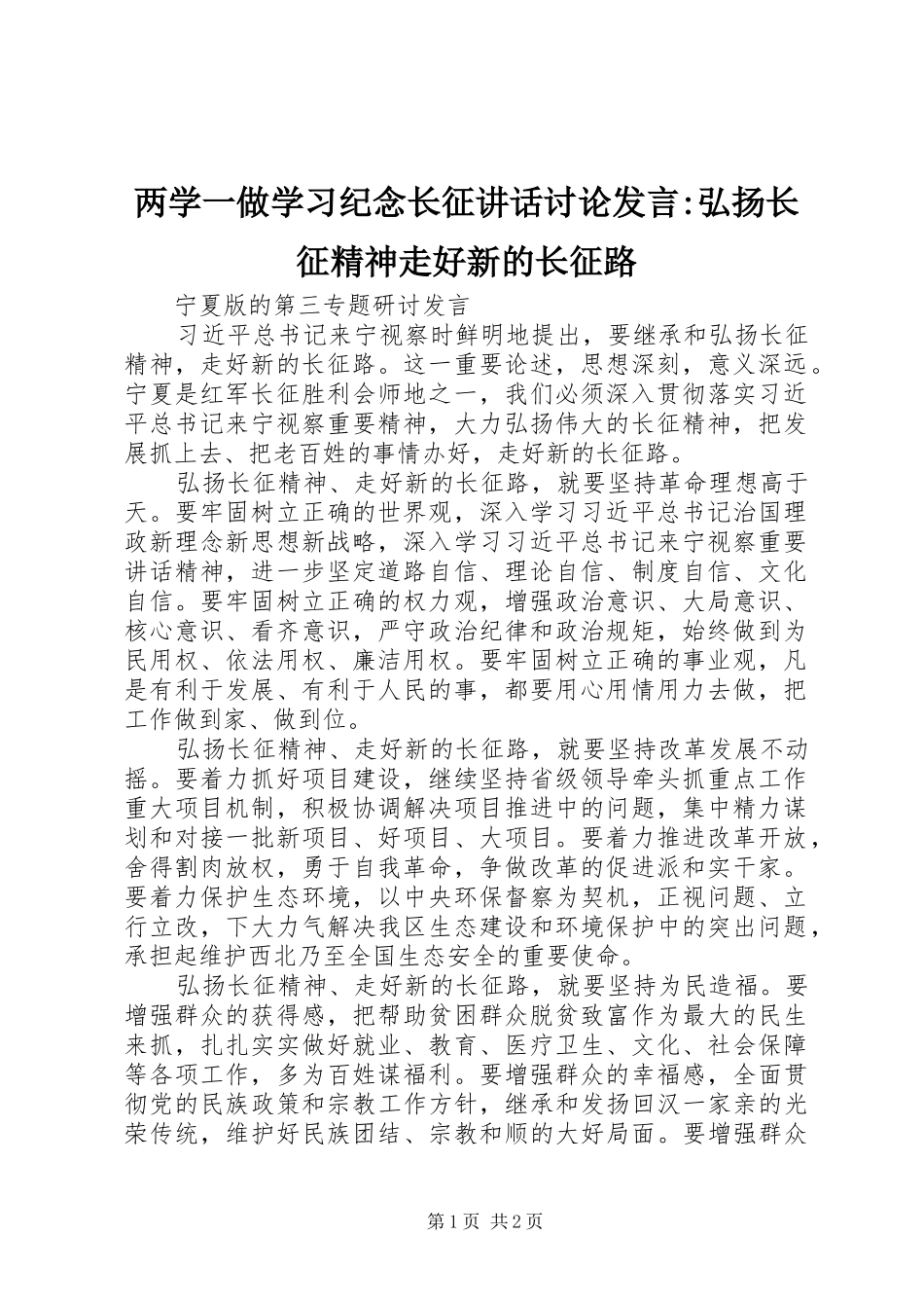 两学一做学习纪念长征讲话讨论发言稿-弘扬长征精神走好新的长征路_第1页