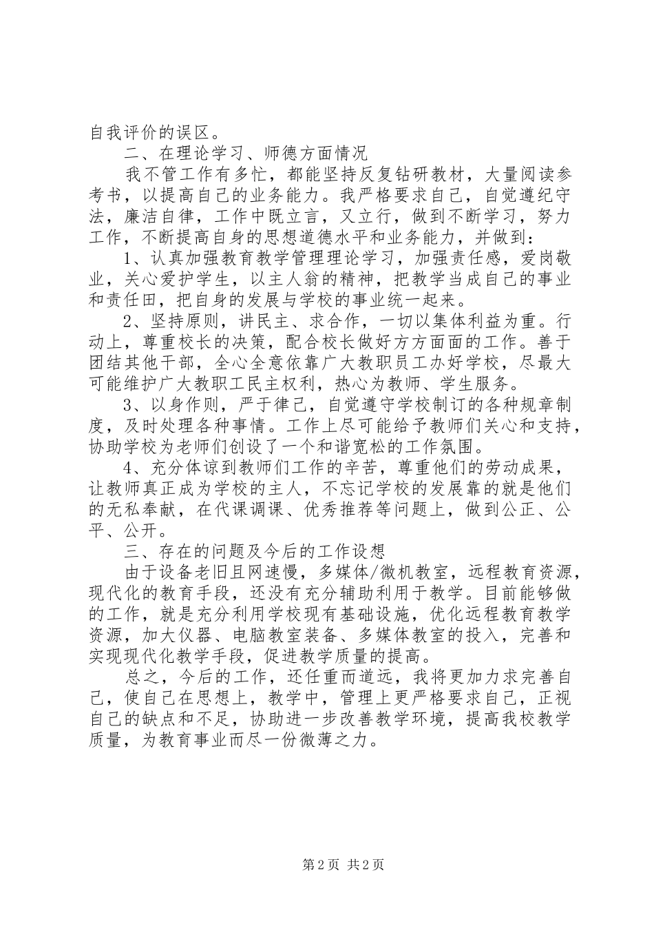 校长经验交流发言材料提纲_第2页