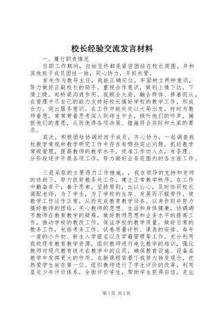 校长经验交流发言材料提纲