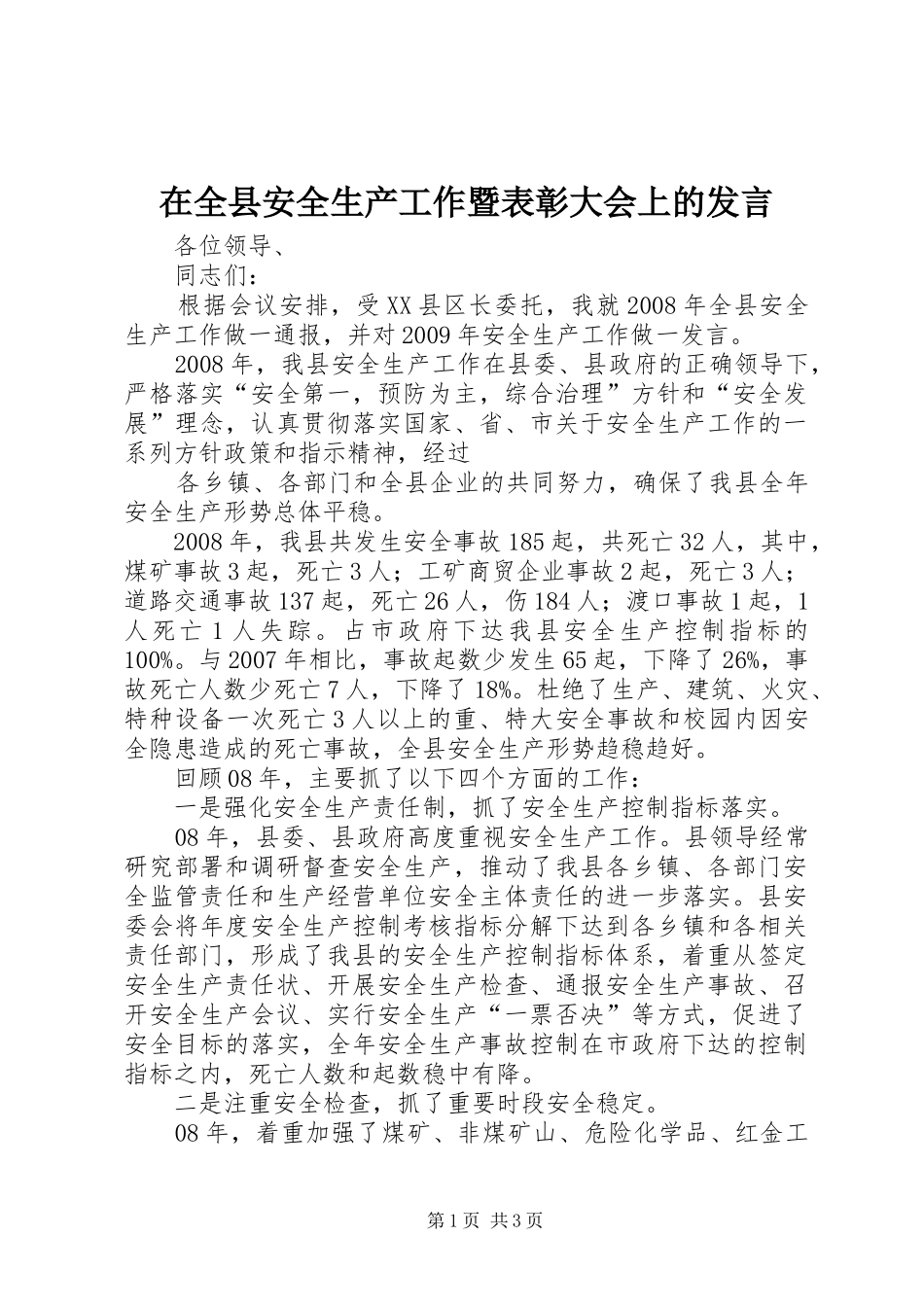 在全县安全生产工作暨表彰大会上的发言稿_第1页