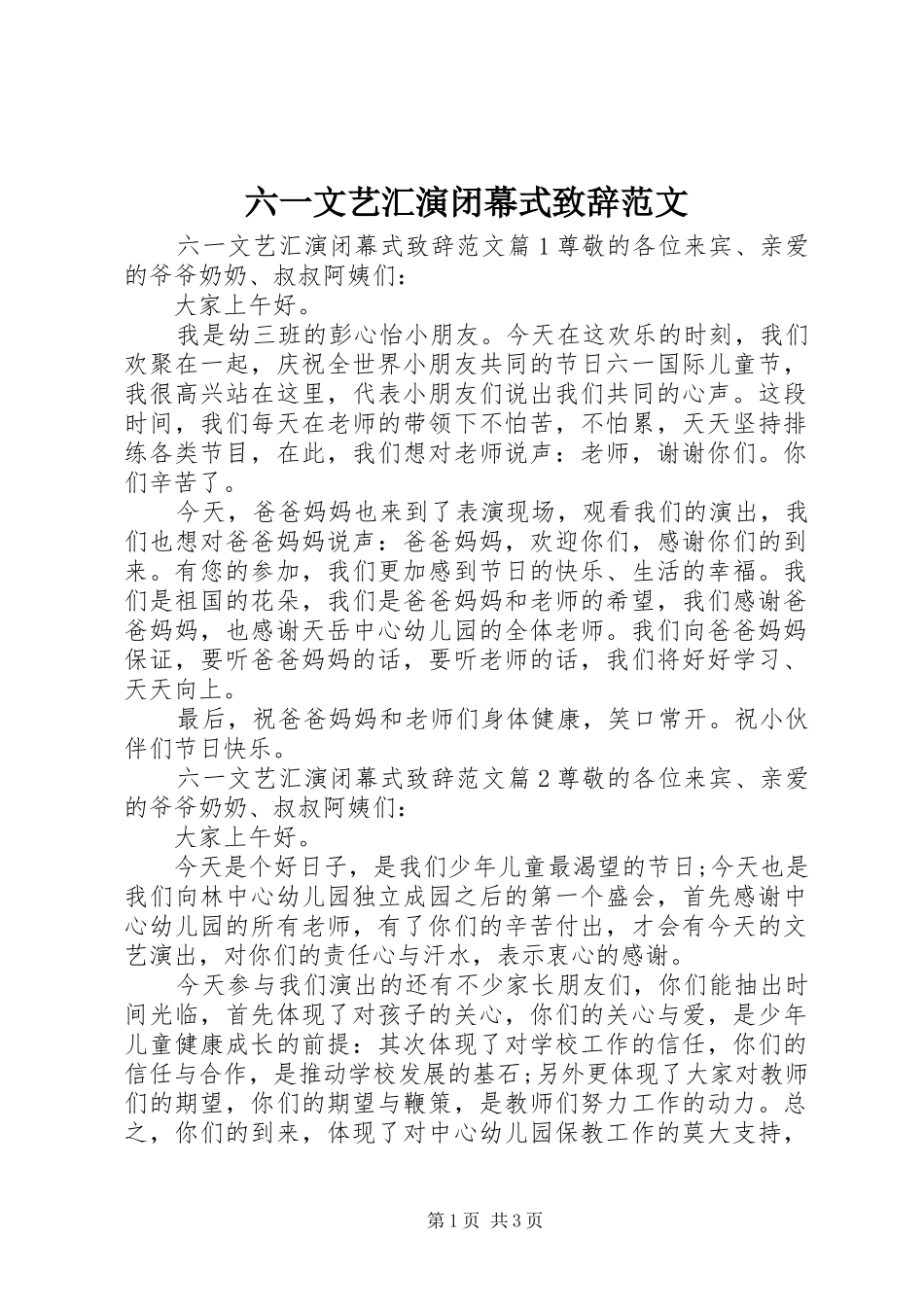 六一文艺汇演闭幕式演讲致辞范文_第1页
