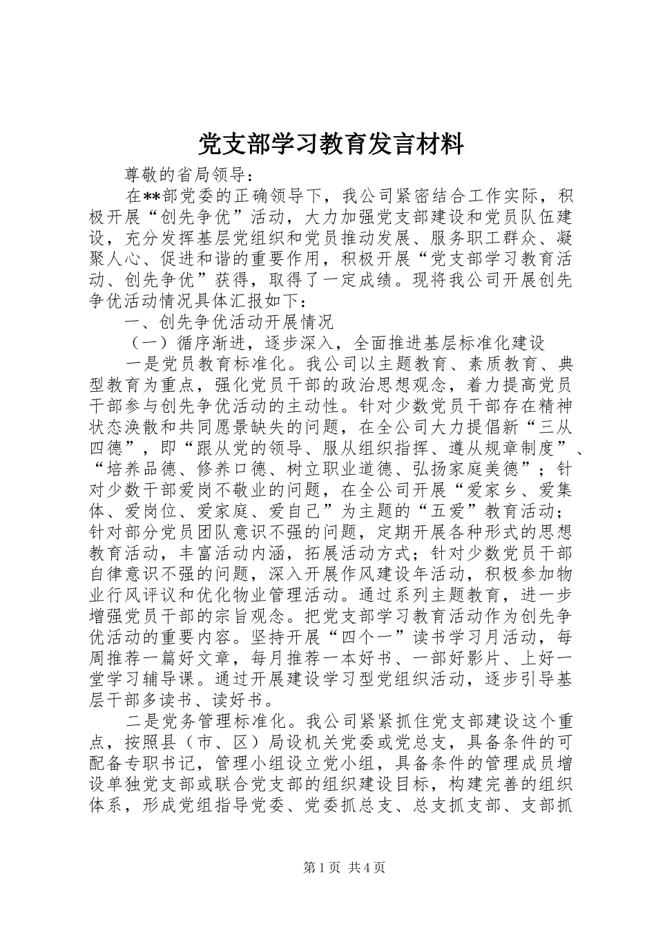 党支部学习教育发言材料提纲_第1页