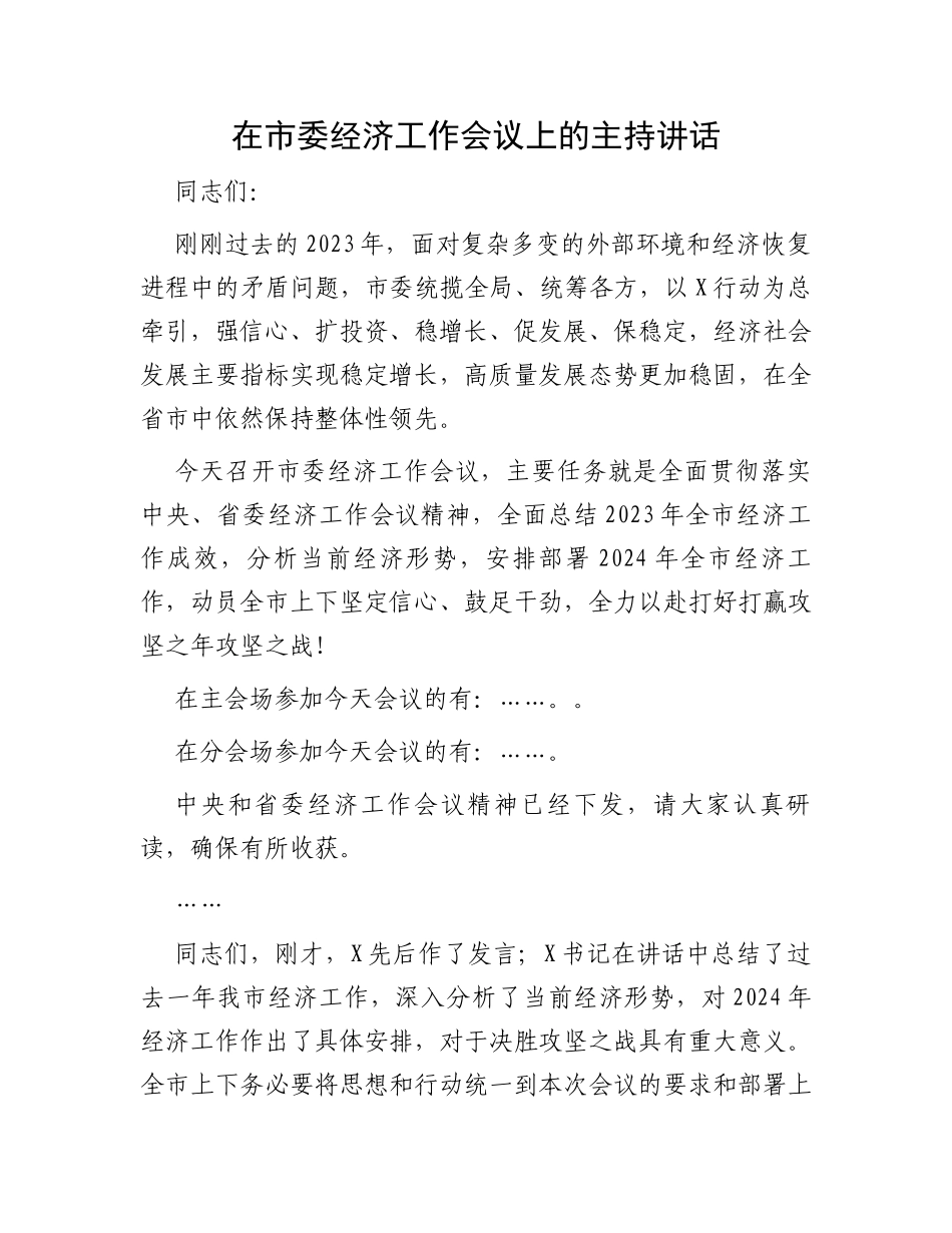 在市委经济工作会议上的主持讲话_第1页