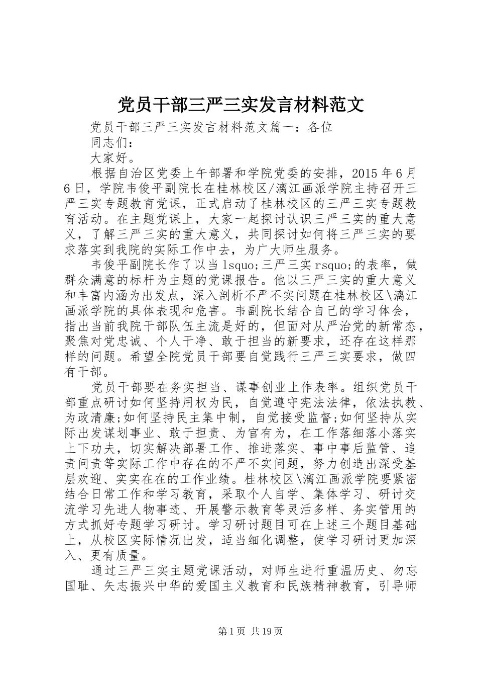 党员干部三严三实发言材料提纲范文_第1页