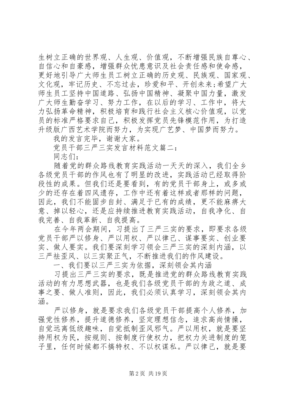 党员干部三严三实发言材料提纲范文_第2页