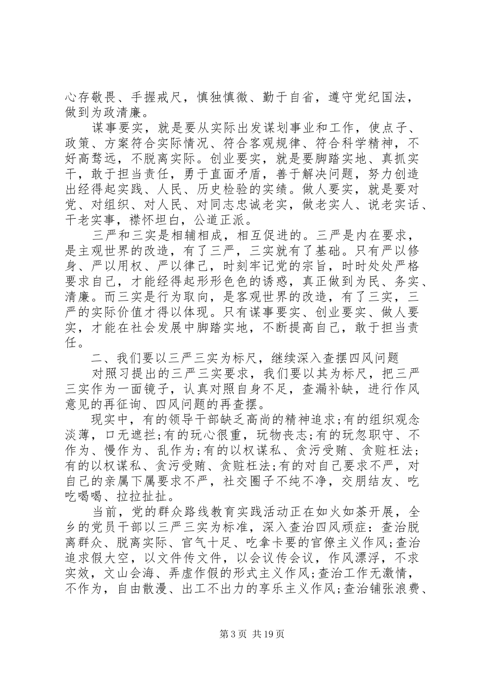 党员干部三严三实发言材料提纲范文_第3页