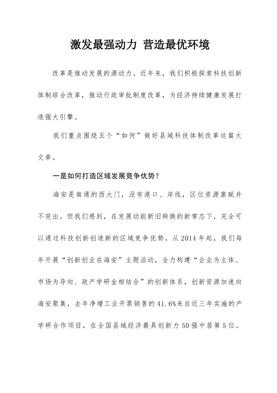 激发最强动力 营造最优环境---推动改革落实，释放发展活力_第1页