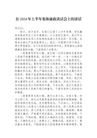 在2024年上半年集体廉政谈话会上的讲话