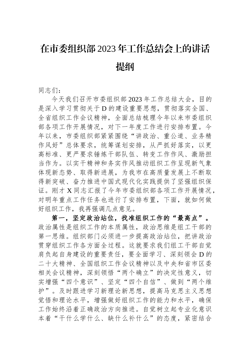 在市委组织部2023年工作总结会上的讲话提纲_第1页