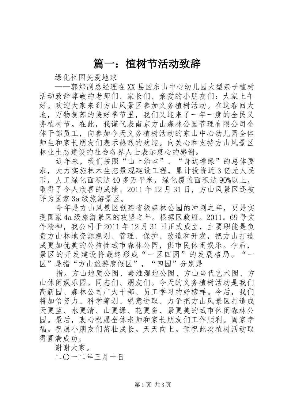 篇一：植树节活动演讲致辞_第1页